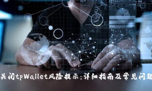 如何关闭tpWallet风险提示：详细指南及常见问题解答
