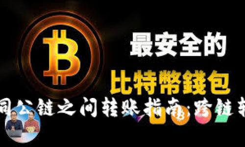 tpWallet不同公链之间转账指南：跨链转账简单易懂