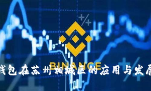 数字钱包在苏州相城区的应用与发展趋势
