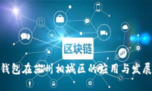 数字钱包在苏州相城区的应用与发展趋势