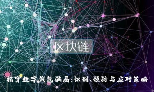 揭穿数字钱包骗局：识别、预防与应对策略