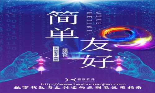 数字钱包与支付宝的区别及使用指南