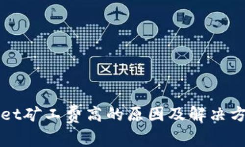 tpWallet矿工费高的原因及解决方案解析
