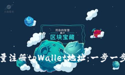 如何批量注册tpWallet地址：一步一步的指南