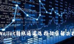 tpWallet转账通道选择错误解决指南