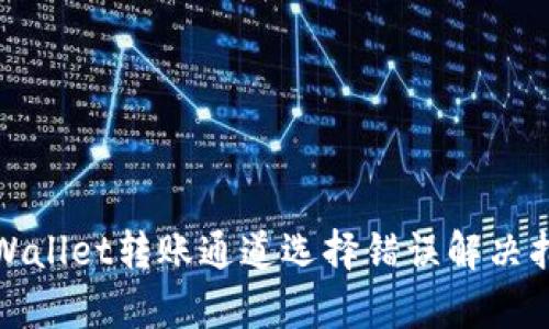 tpWallet转账通道选择错误解决指南