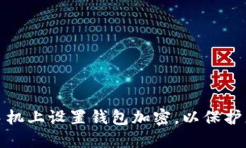 如何在苹果手机上设置钱包加密，以保护您的隐私安全
