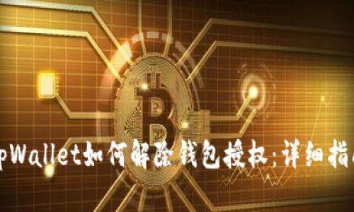 tpWallet如何解除钱包授权：详细指南