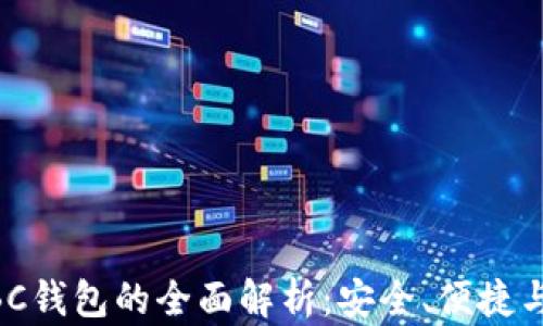 
区块链ABC钱包的全面解析：安全、便捷与未来展望