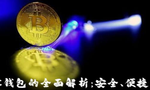 
区块链ABC钱包的全面解析：安全、便捷与未来展望