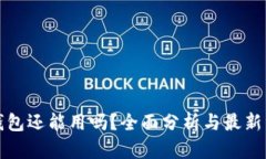 TP钱包还能用吗？全面分析与最新资讯