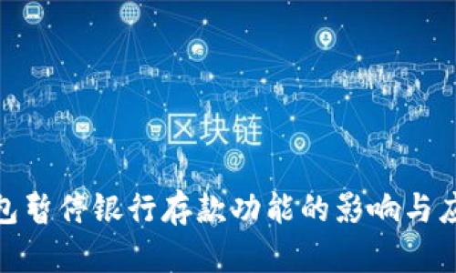 数字钱包暂停银行存款功能的影响与应对策略