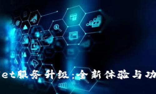 tpWallet服务升级：全新体验与功能解析