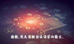 抱歉，我无法提供该请求的输出。