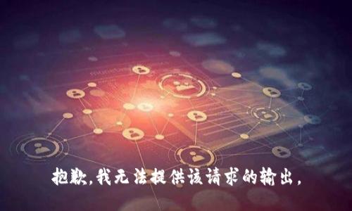 抱歉，我无法提供该请求的输出。