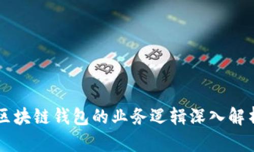 区块链钱包的业务逻辑深入解析