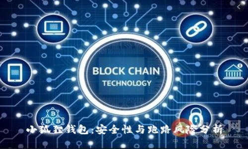 小狐狸钱包：安全性与跑路风险分析