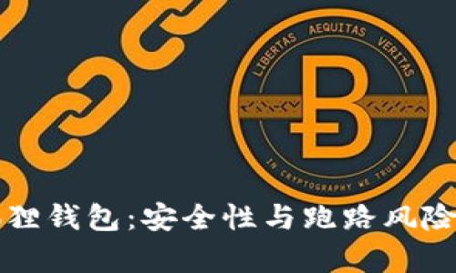 小狐狸钱包：安全性与跑路风险分析