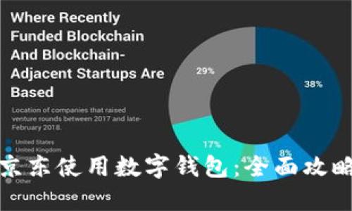 如何在京东使用数字钱包：全面攻略与技巧