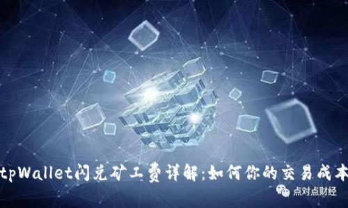 tpWallet闪兑矿工费详解：如何你的交易成本