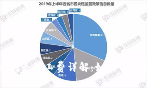 tpWallet闪兑矿工费详解：如何你的交易成本