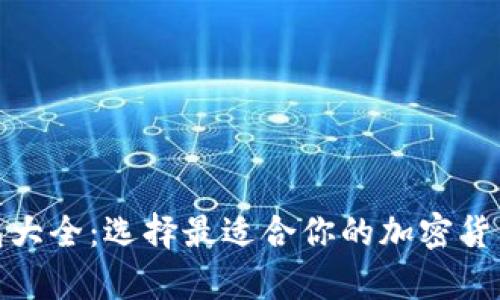 数字币钱包大全：选择最适合你的加密货币存储方案