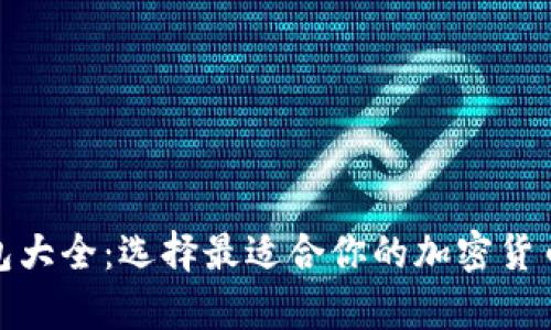 数字币钱包大全：选择最适合你的加密货币存储方案