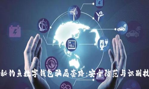 揭秘钓鱼数字钱包骗局套路：安全防范与识别技巧