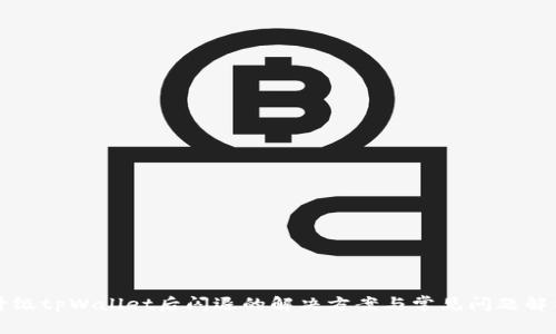 升级tpWallet后闪退的解决方案与常见问题解析