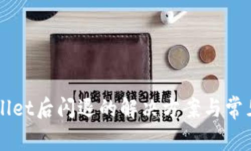 升级tpWallet后闪退的解决方案与常见问题解析