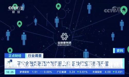 如何安全高效地进行钱包数字货币转账？