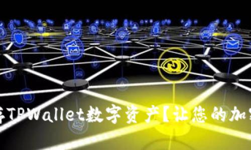 如何安全保存TPWallet数字资产？让您的加密货币更安全