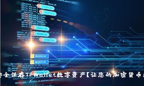如何安全保存TPWallet数字资产？让您的加密货币更安全