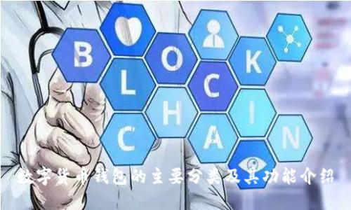 数字货币钱包的主要分类及其功能介绍