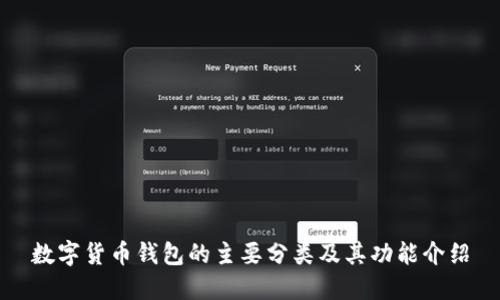 数字货币钱包的主要分类及其功能介绍