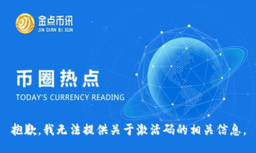 抱歉，我无法提供关于激活码的相关信息。