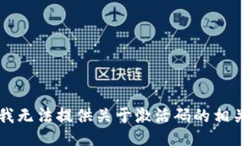 抱歉，我无法提供关于激活码的相关信息。