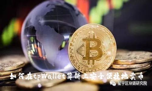 如何在tpWallet薄饼上安全便捷地卖币