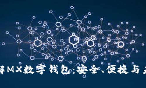 深入了解MX数字钱包：安全、便捷与未来趋势