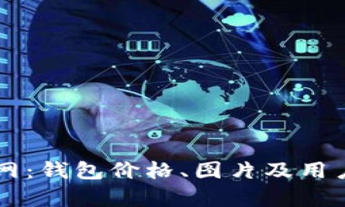 tpWallet官网：钱包价格、图片及用户评价全解析