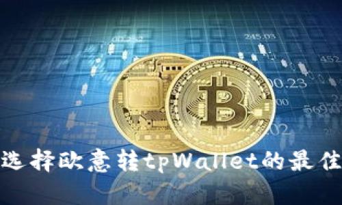 如何选择欧意转tpWallet的最佳通道