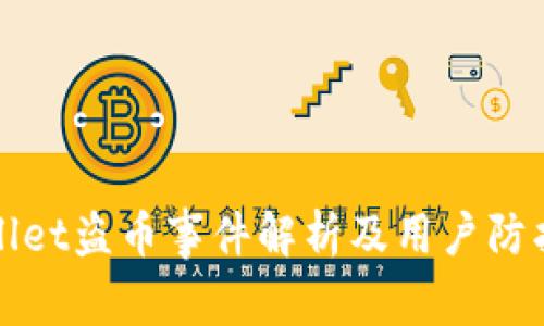 tpWallet盗币事件解析及用户防护指南