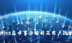tpWallet盗币事件解析及用户防护指南