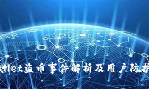 tpWallet盗币事件解析及用户防护指南