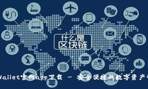 下载tpWallet官网app下载 - 安全便捷的数字资产管理工具