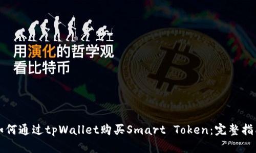 如何通过tpWallet购买Smart Token：完整指南