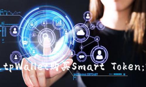 如何通过tpWallet购买Smart Token：完整指南