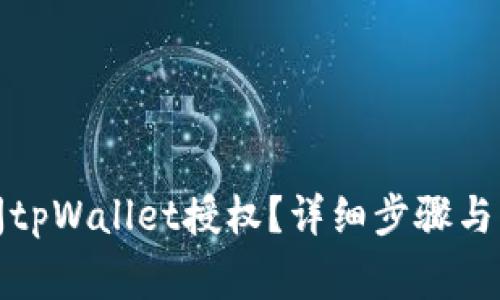 如何关闭tpWallet授权？详细步骤与注意事项