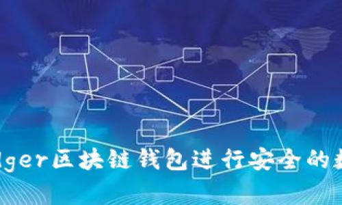 如何使用Ledger区块链钱包进行安全的数字资产管理
