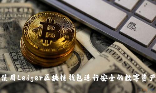 如何使用Ledger区块链钱包进行安全的数字资产管理